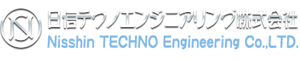 日信テクノエンジニアリング株式会社